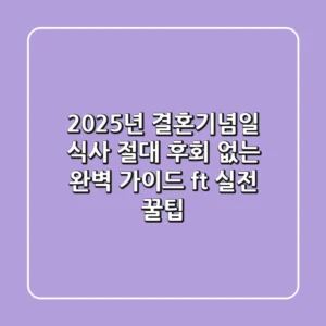 2025년 결혼기념일 식사, 절대 후회 없는 완벽 가이드 (ft. 실전 꿀팁)