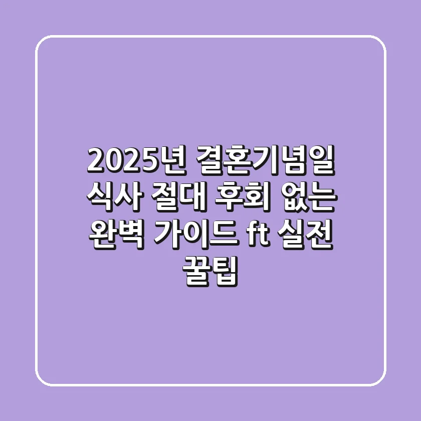 2025년 결혼기념일 식사, 절대 후회 없는 완벽 가이드 (ft. 실전 꿀팁)