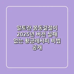 알토란 봄동겉절이, 2025년 버전! 실패 없는 황금레시피 비법 공개