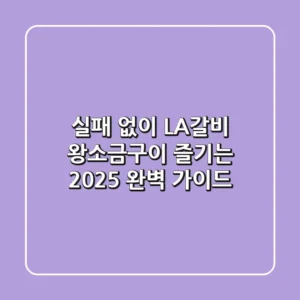실패 없이 LA갈비 왕소금구이 즐기는 2025 완벽 가이드