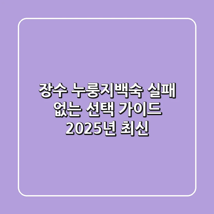 장수 누룽지백숙, 실패 없는 선택 가이드 (2025년 최신)