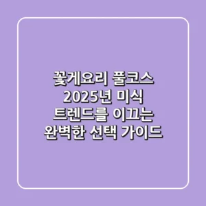 꽃게요리 풀코스: 2025년 미식 트렌드를 이끄는 완벽한 선택 가이드