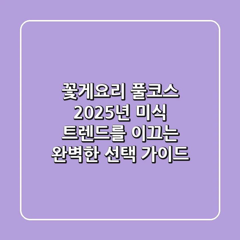 꽃게요리 풀코스: 2025년 미식 트렌드를 이끄는 완벽한 선택 가이드