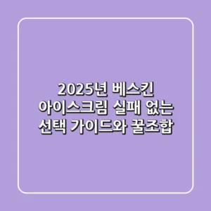 2025년 베스킨 아이스크림: 실패 없는 선택 가이드와 꿀조합