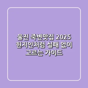울진 죽변맛집 2025: 현지인처럼 실패 없이 고르는 가이드