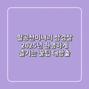 팔공산미나리 삼겹살: 2025년, 현명하게 즐기는 꿀팁 대방출