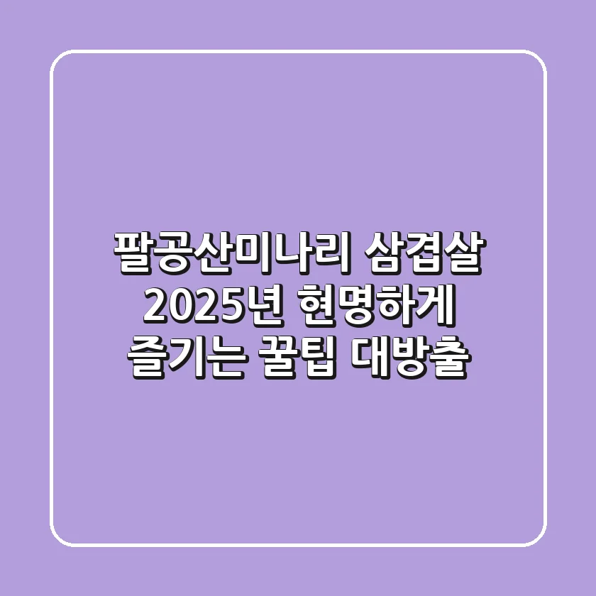 팔공산미나리 삼겹살: 2025년, 현명하게 즐기는 꿀팁 대방출