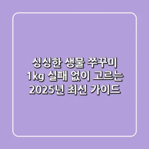 싱싱한 생물 쭈꾸미 1kg, 실패 없이 고르는 2025년 최신 가이드
