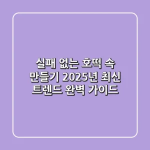실패 없는 호떡 속 만들기, 2025년 최신 트렌드 완벽 가이드!