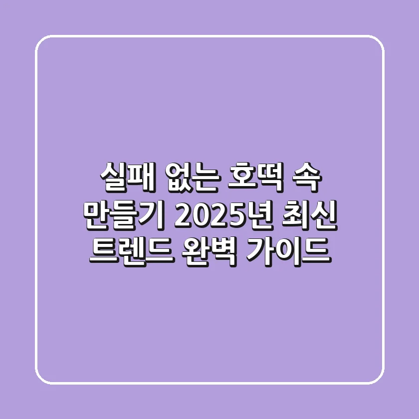 실패 없는 호떡 속 만들기, 2025년 최신 트렌드 완벽 가이드!