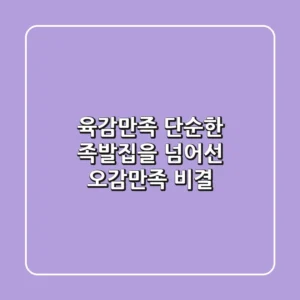 육감만족, 단순한 족발집을 넘어선 오감만족 비결