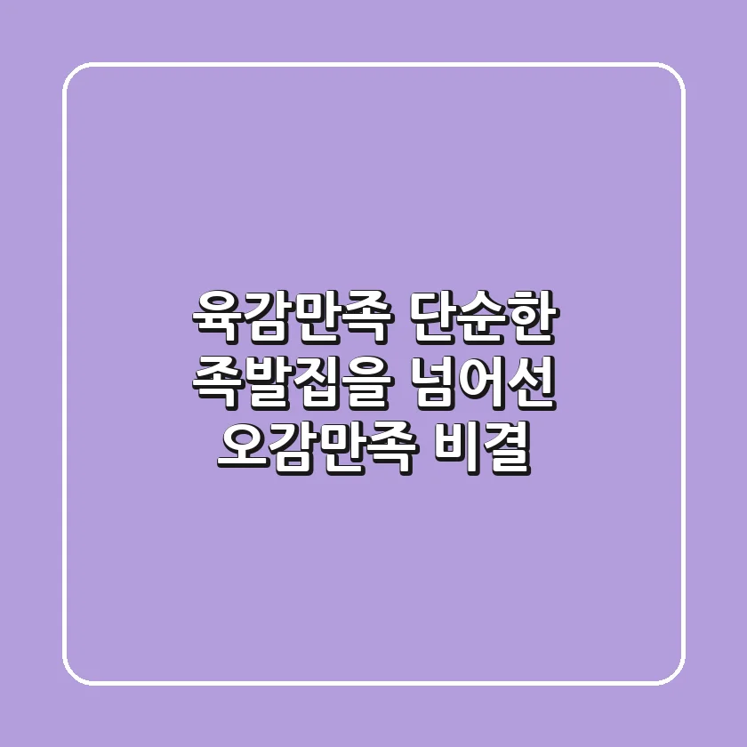 육감만족, 단순한 족발집을 넘어선 오감만족 비결