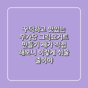 꾸덕하고 맛있는 무가당 그릭요거트 만들기, 제가 직접 해보니 이렇게 쉬울 줄이야!