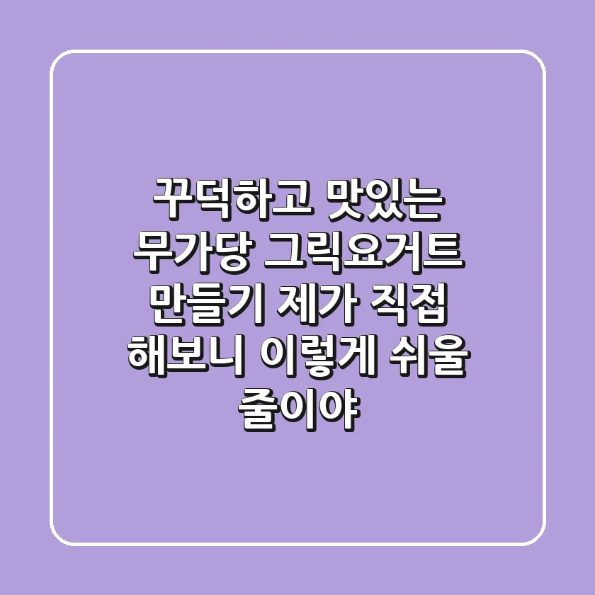 꾸덕하고 맛있는 무가당 그릭요거트 만들기, 제가 직접 해보니 이렇게 쉬울 줄이야!