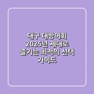 대구 대방어회, 2025년 제대로 즐기는 최적의 선택 가이드