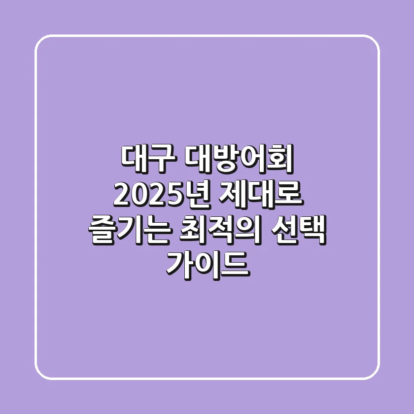 대구 대방어회, 2025년 제대로 즐기는 최적의 선택 가이드