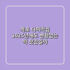 목포 다미떡집, 2025년에도 변함없는 떡 맛집일까?