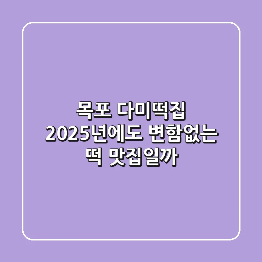 목포 다미떡집, 2025년에도 변함없는 떡 맛집일까?