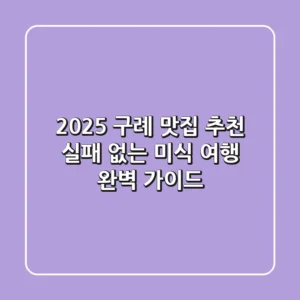 2025 구례 맛집 추천, 실패 없는 미식 여행 완벽 가이드