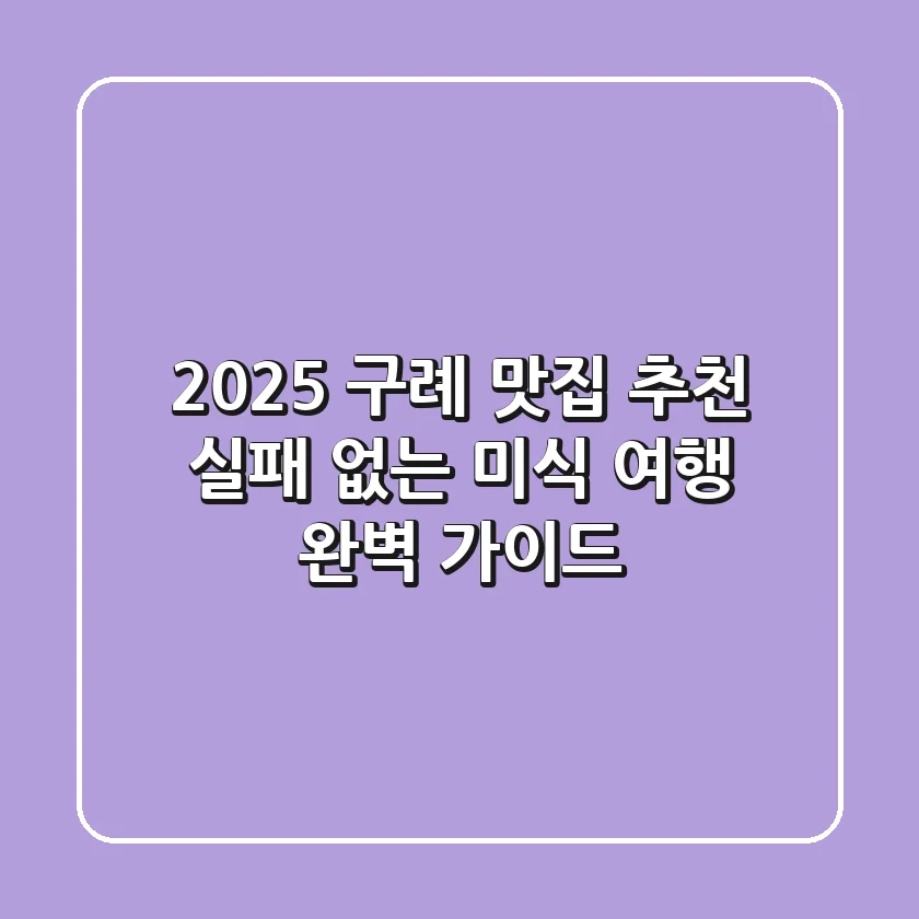 2025 구례 맛집 추천, 실패 없는 미식 여행 완벽 가이드