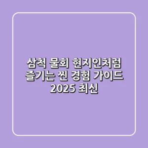 삼척 물회, 현지인처럼 즐기는 찐 경험 가이드 (2025 최신)