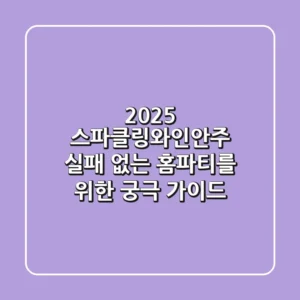 2025 스파클링와인안주: 실패 없는 홈파티를 위한 궁극 가이드