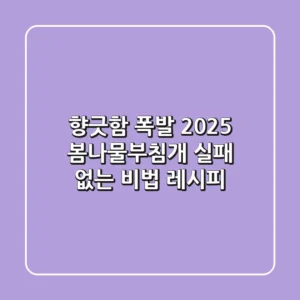 향긋함 폭발! 2025 봄나물부침개, 실패 없는 비법 레시피