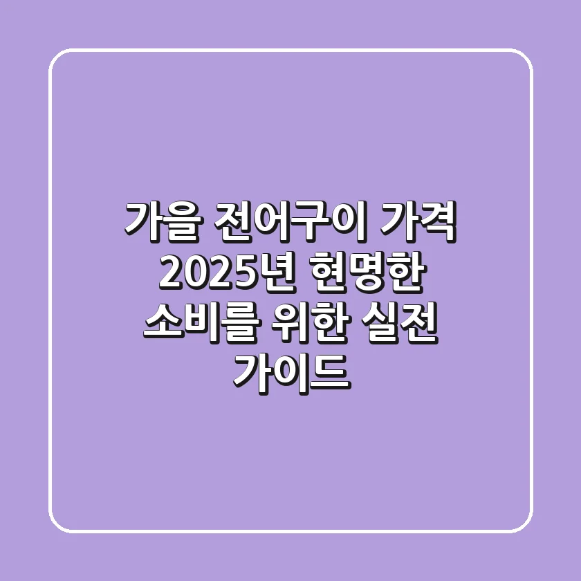 가을 전어구이 가격, 2025년 현명한 소비를 위한 실전 가이드
