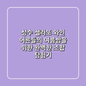 성수 젤라또 와인: 어른들의 여름밤을 위한 완벽한 조합 탐험기