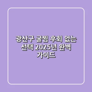 광산구 굴찜, 후회 없는 선택! 2025년 완벽 가이드