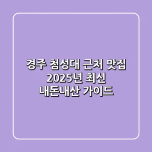 경주 첨성대 근처 맛집, 2025년 최신 내돈내산 가이드