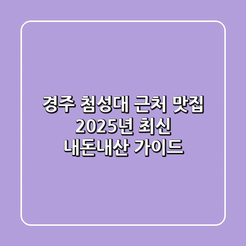 경주 첨성대 근처 맛집, 2025년 최신 내돈내산 가이드