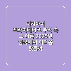티지아이 프라이데이즈: 추억 속 그 이름, 2025년 한국에서 어디쯤 왔을까?