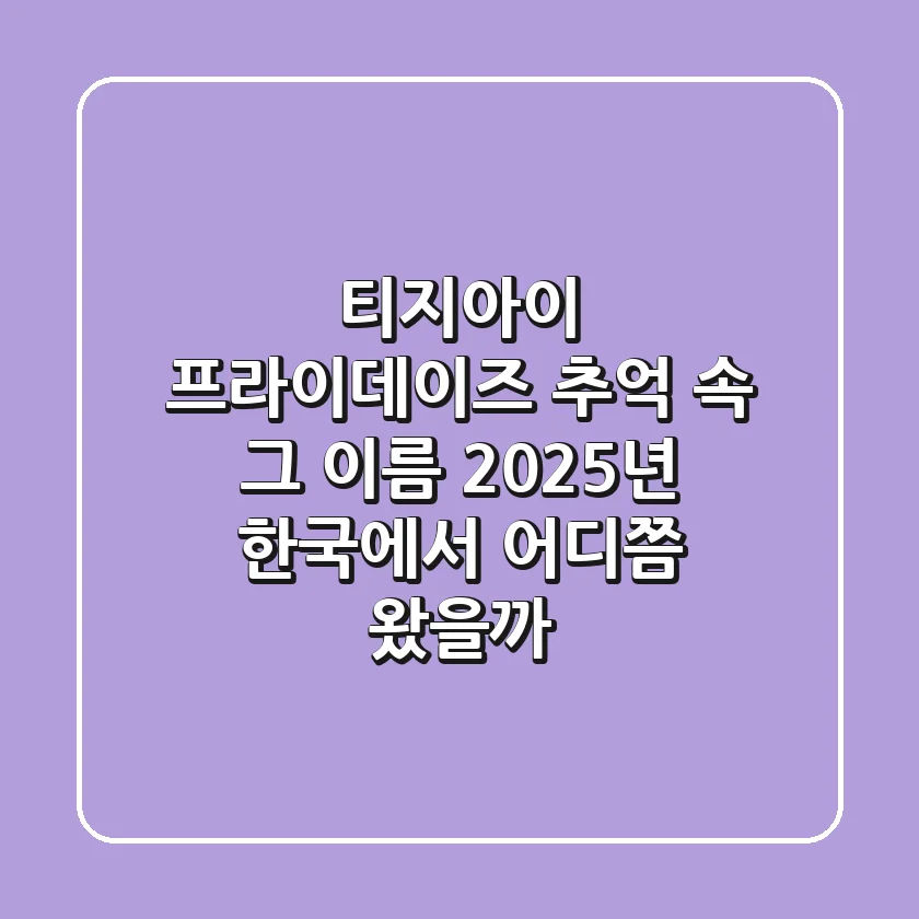 티지아이 프라이데이즈: 추억 속 그 이름, 2025년 한국에서 어디쯤 왔을까?