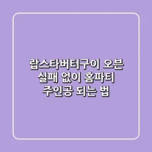 랍스타버터구이 오븐, 실패 없이 홈파티 주인공 되는 법