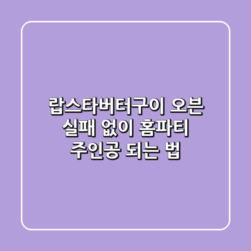 랍스타버터구이 오븐, 실패 없이 홈파티 주인공 되는 법