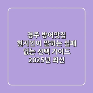경주 방어맛집, 현지인이 말하는 실패 없는 선택 가이드 (2025년 최신)