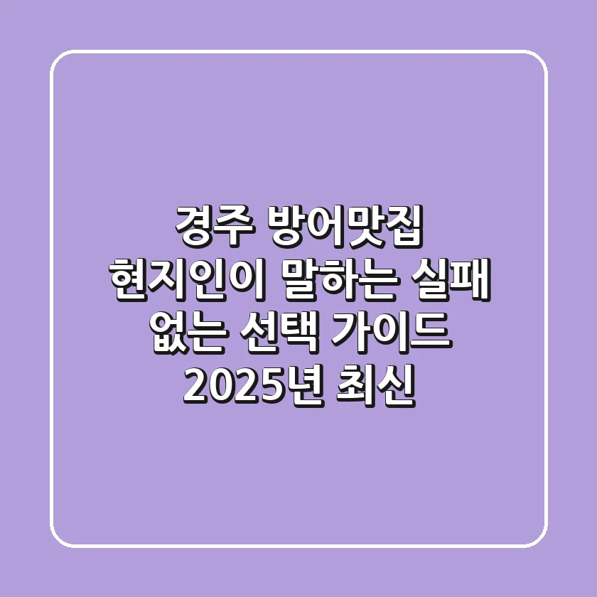 경주 방어맛집, 현지인이 말하는 실패 없는 선택 가이드 (2025년 최신)