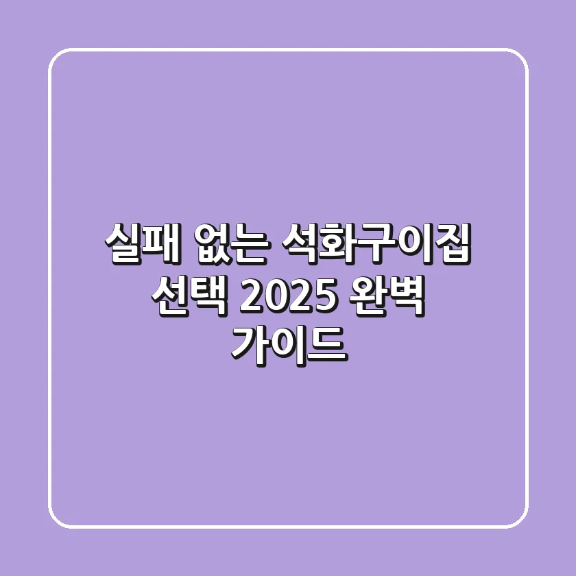 실패 없는 석화구이집 선택, 2025 완벽 가이드