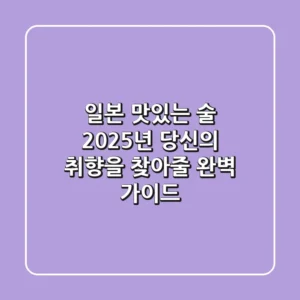 일본 맛있는 술, 2025년 당신의 취향을 찾아줄 완벽 가이드