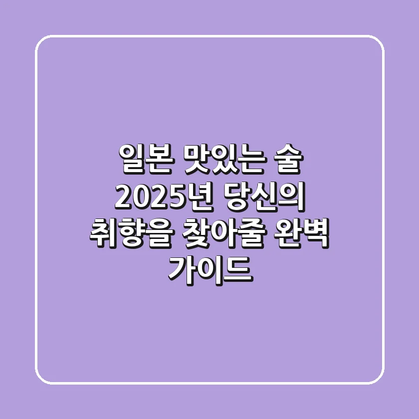 일본 맛있는 술, 2025년 당신의 취향을 찾아줄 완벽 가이드