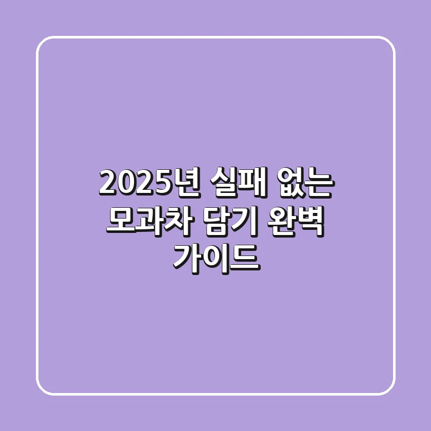 2025년 실패 없는 모과차 담기: 완벽 가이드