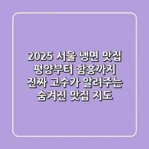 2025 서울 냉면 맛집: 평양부터 함흥까지, 진짜 고수가 알려주는 숨겨진 맛집 지도