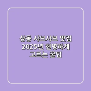 상동 샤브샤브 맛집, 2025년 현명하게 고르는 꿀팁