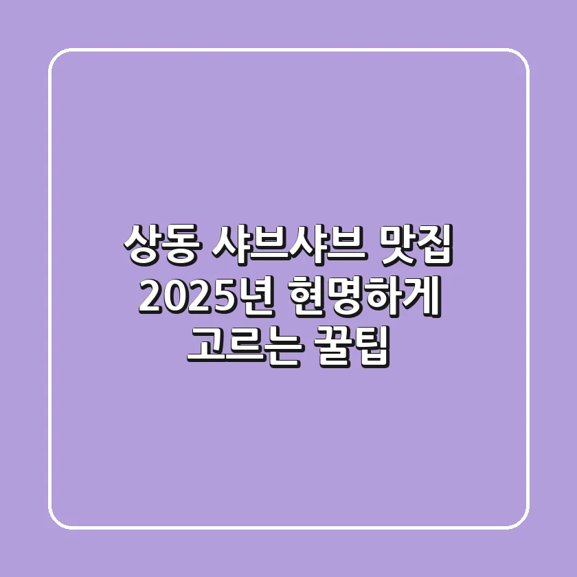 상동 샤브샤브 맛집, 2025년 현명하게 고르는 꿀팁