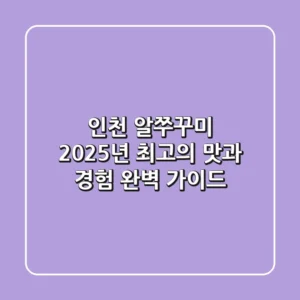 인천 알쭈꾸미, 2025년 최고의 맛과 경험 완벽 가이드