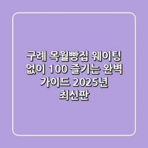 구례 목월빵집 웨이팅 없이 100% 즐기는 완벽 가이드 (2025년 최신판)