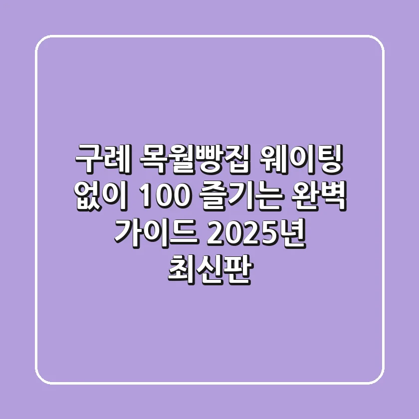 구례 목월빵집 웨이팅 없이 100% 즐기는 완벽 가이드 (2025년 최신판)