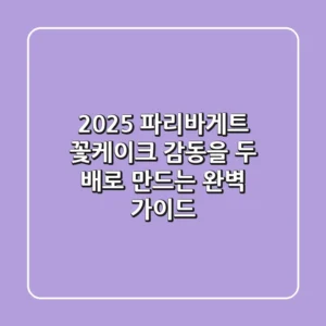 2025 파리바게트 꽃케이크, 감동을 두 배로 만드는 완벽 가이드!