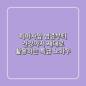 피마자잎, 염증부터 건강까지 제대로 활용하는 특급 노하우